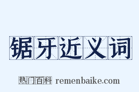 锯牙近义词是什么意思的图片